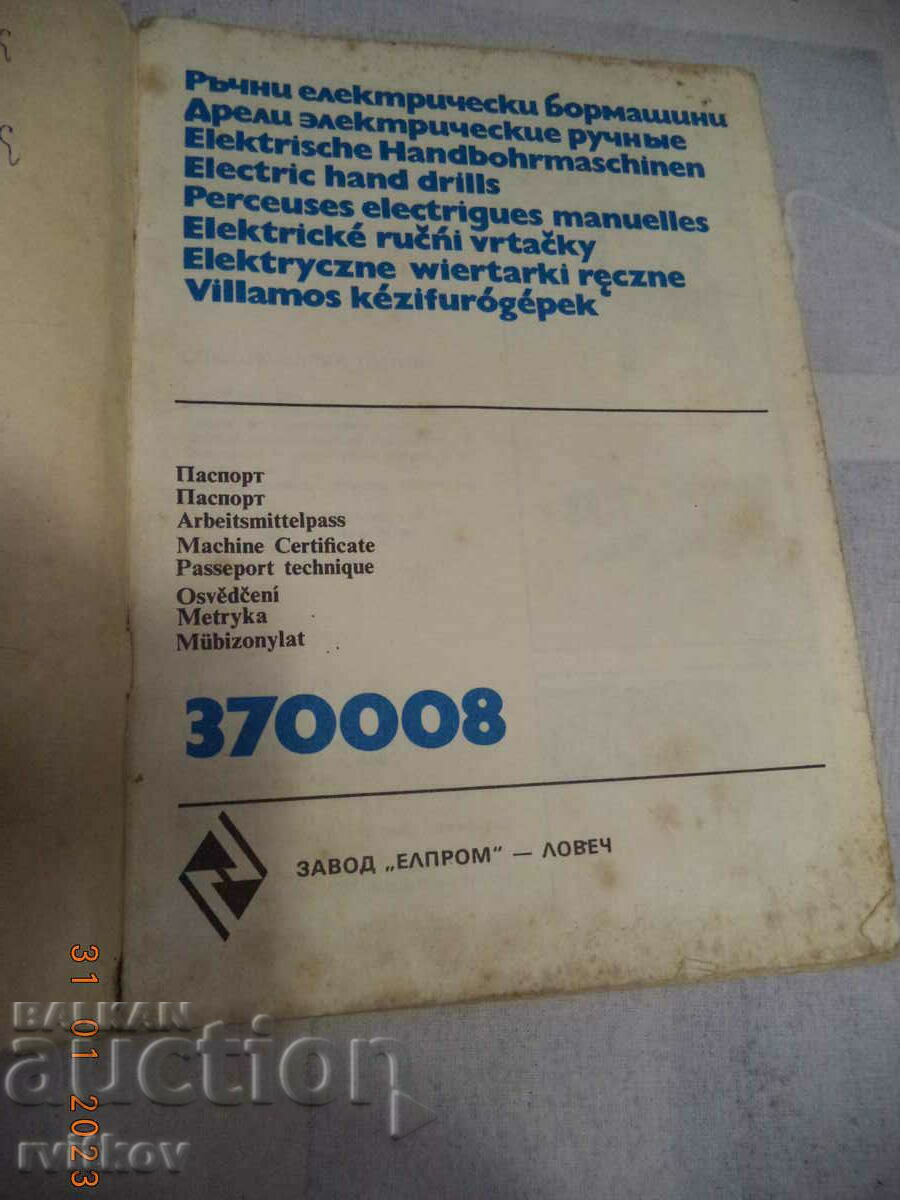 Οδηγίες λειτουργίας βουλγαρικού τρυπανιού με τιμή 3.00 BGN | € 1.53 Οδηγίες λειτουργίας βουλγαρικού τρυπανιού με τιμή 3.00 BGN | € 1.53