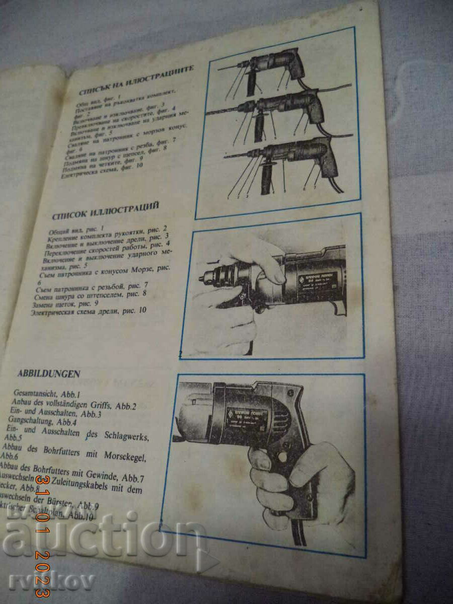 Δημοπρασία Οδηγίες λειτουργίας βουλγαρικού τρυπανιού Δημοπρασία Οδηγίες λειτουργίας βουλγαρικού τρυπανιού