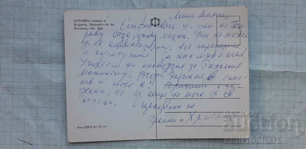 Κάρτα - Λίμνη Μπόροβετς με τιμή 0.50 BGN | € 0.26 Κάρτα - Λίμνη Μπόροβετς με τιμή 0.50 BGN | € 0.26