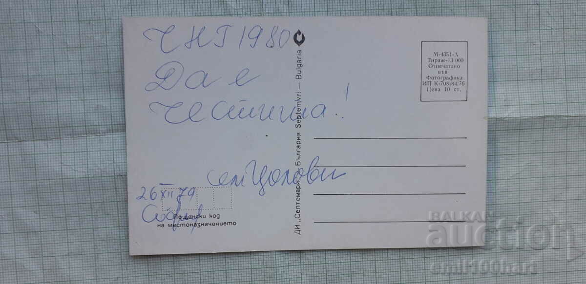 Κάρτα - χειμερινό τοπίο με τιμή 0.50 BGN | € 0.26 Κάρτα - χειμερινό τοπίο με τιμή 0.50 BGN | € 0.26