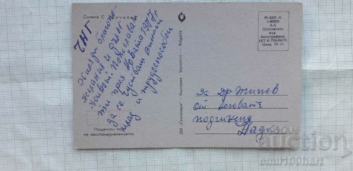 Κάρτα - χειμερινό τοπίο με τιμή 0.50 BGN | € 0.26 Κάρτα - χειμερινό τοπίο με τιμή 0.50 BGN | € 0.26