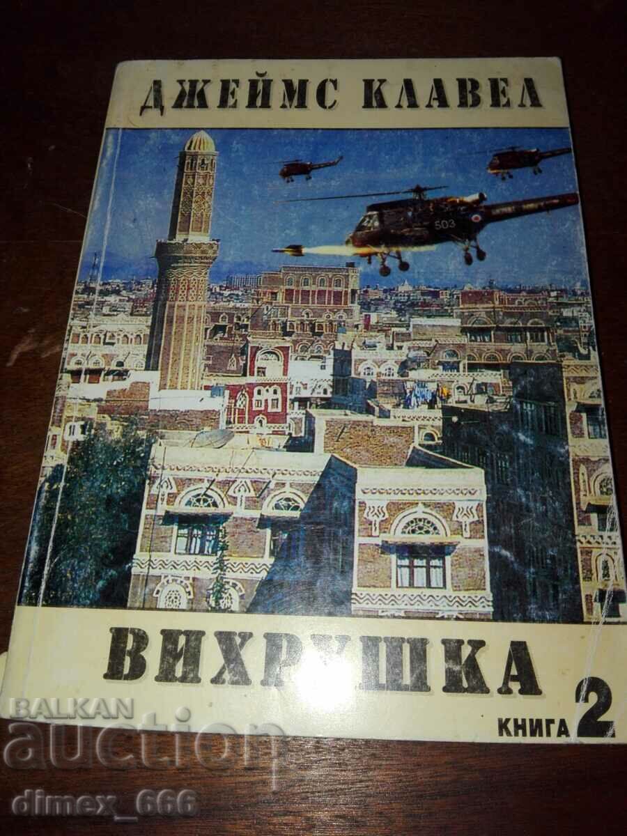 Μια ανεμοστρόβιλος. Βιβλίο 2-3 James Clavell με τιμή 8.00 BGN | € 4.09 Μια ανεμοστρόβιλος. Βιβλίο 2-3 James Clavell με τιμή 8.00 BGN | € 4.09
