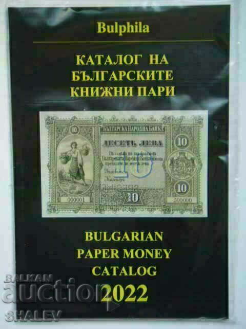 Κατάλογος 2022 βουλγαρικού χαρτονομίσματος - εκδ. Μπουλφίλα