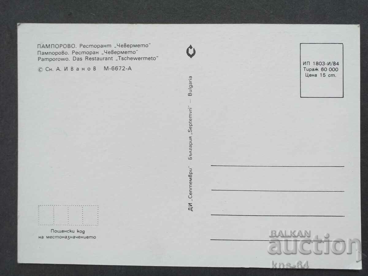 Pamporovo with price 0.70 BGN | € 0.36