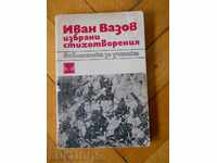 Иван Вазов " Избрани стихотворения "