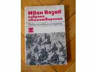 Иван Вазов " Избрани стихотворения "