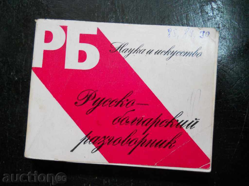 "Russian - Bulgarian phrasebook"