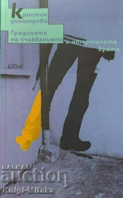 Ο Κήπος των Προσδοκιών και η Απέναντι Πόρτα