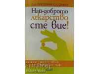 Най-доброто лекарство сте вие! - Фредерик Салдман