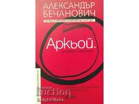 Arkoy. Illusory Almanac - Alexander Bechanovich