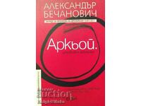Аркьой. Илюзорен алманах - Александър Бечанович