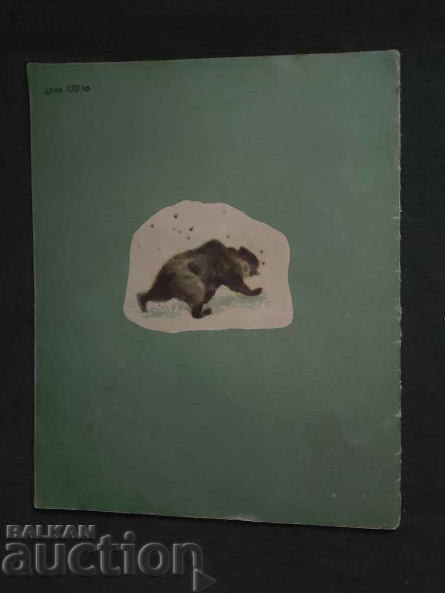 The cottage. V. Bianchi with price 100.00 BGN | € 51.13