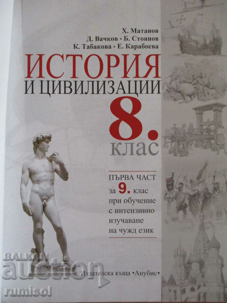 Ιστορία και πολιτικό. 8η τάξη (1ο μέρος για την 9η τάξη) - Matanov, Anubis με τιμή 13.99 BGN | € 7.15 Ιστορία και πολιτικό. 8η τάξη (1ο μέρος για την 9η τάξη) - Matanov, Anubis με τιμή 13.99 BGN | € 7.15