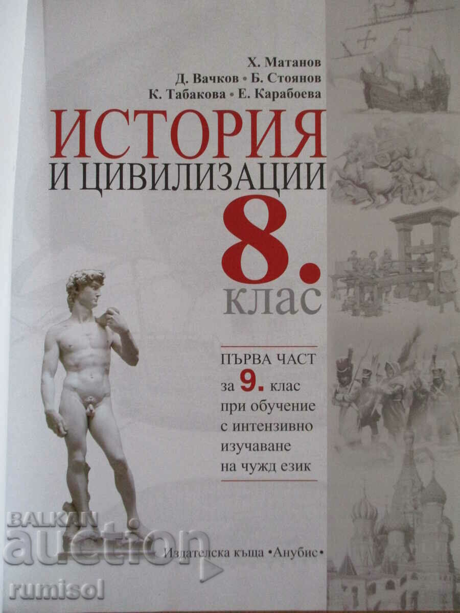 Istorie și civili. Clasa a VIII-a (partea I pentru clasa a IX-a) - Matanov, Anubis cu preț € 7.59 | 14.84 BGN Istorie și civili. Clasa a VIII-a (partea I pentru clasa a IX-a) - Matanov, Anubis cu preț € 7.59 | 14.84 BGN