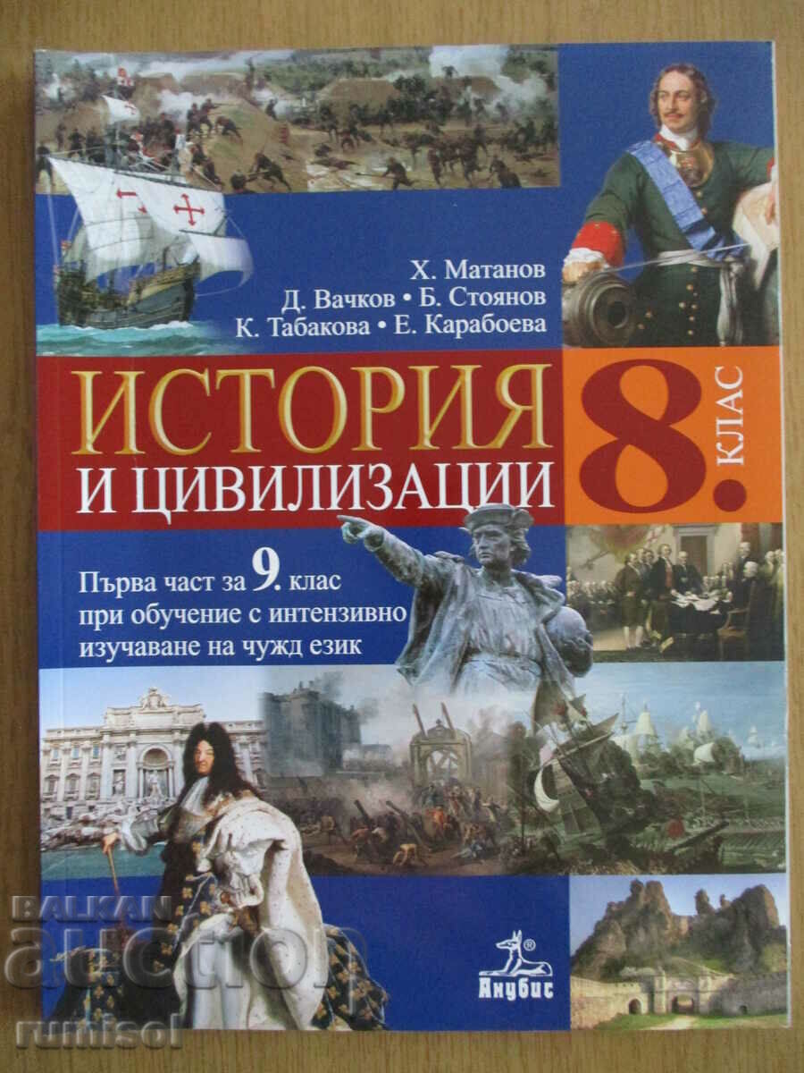 История и цивил. 8 клас (1-ва част за 9 кл) -Матанов, Анубис