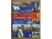 Ιστορία και πολιτικό. 8η τάξη (1ο μέρος για την 9η τάξη) - Matanov, Anubis