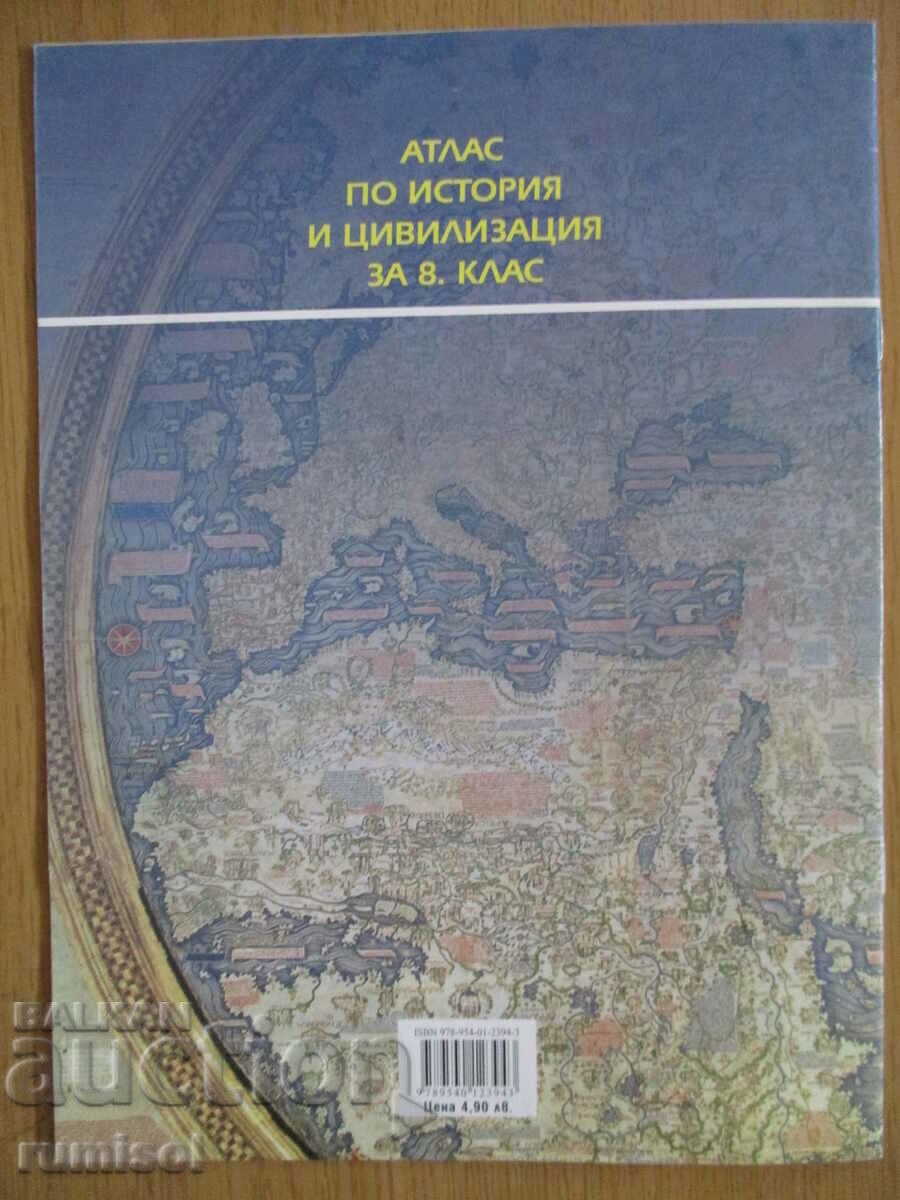 Άτλας Ιστορίας και Πολιτισμού. 8η τάξη, M Boseva, Prosveta - 6 Άτλας Ιστορίας και Πολιτισμού. 8η τάξη, M Boseva, Prosveta - 6