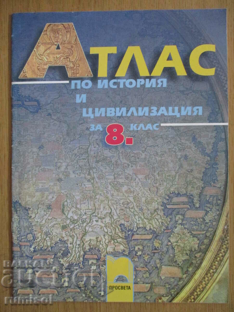 Άτλας Ιστορίας και Πολιτισμού. 8η τάξη, M Boseva, Prosveta Άτλας Ιστορίας και Πολιτισμού. 8η τάξη, M Boseva, Prosveta