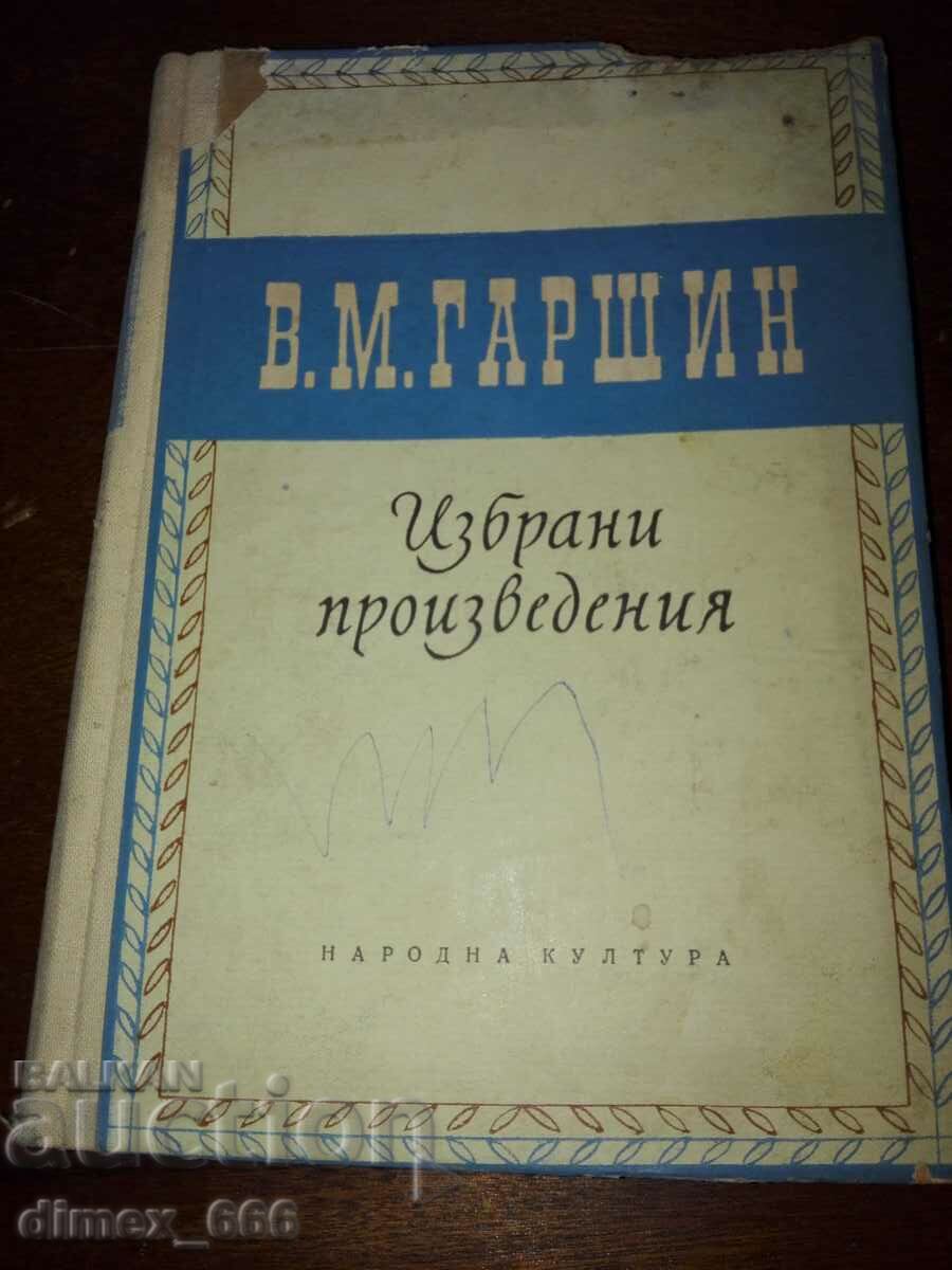 Избрани произведения	В. М. Гаршин