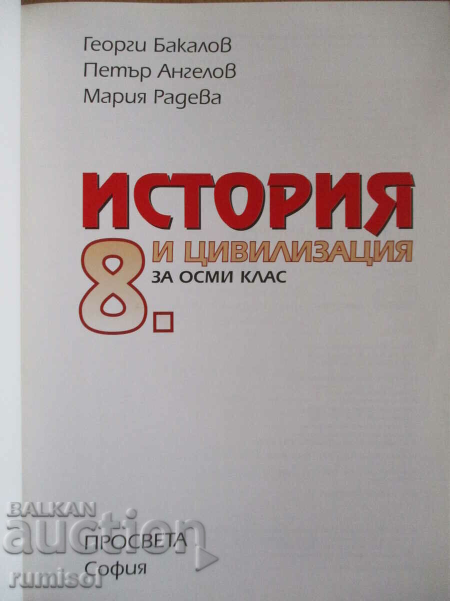 Ιστορία και πολιτισμός - 8η τάξη, Γκεόργκι Μπακάλοφ, Προσβέτα με τιμή 8.59 BGN | € 4.39 Ιστορία και πολιτισμός - 8η τάξη, Γκεόργκι Μπακάλοφ, Προσβέτα με τιμή 8.59 BGN | € 4.39