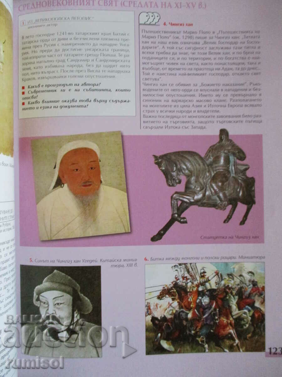 Ιστορία και πολιτισμός - 8η τάξη, Γκεόργκι Μπακάλοφ, Προσβέτα - 5 Ιστορία και πολιτισμός - 8η τάξη, Γκεόργκι Μπακάλοφ, Προσβέτα - 5