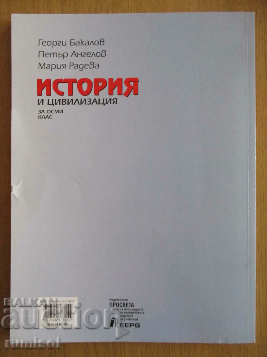 Ιστορία και πολιτισμός - 8η τάξη, Γκεόργκι Μπακάλοφ, Προσβέτα - 6 Ιστορία και πολιτισμός - 8η τάξη, Γκεόργκι Μπακάλοφ, Προσβέτα - 6