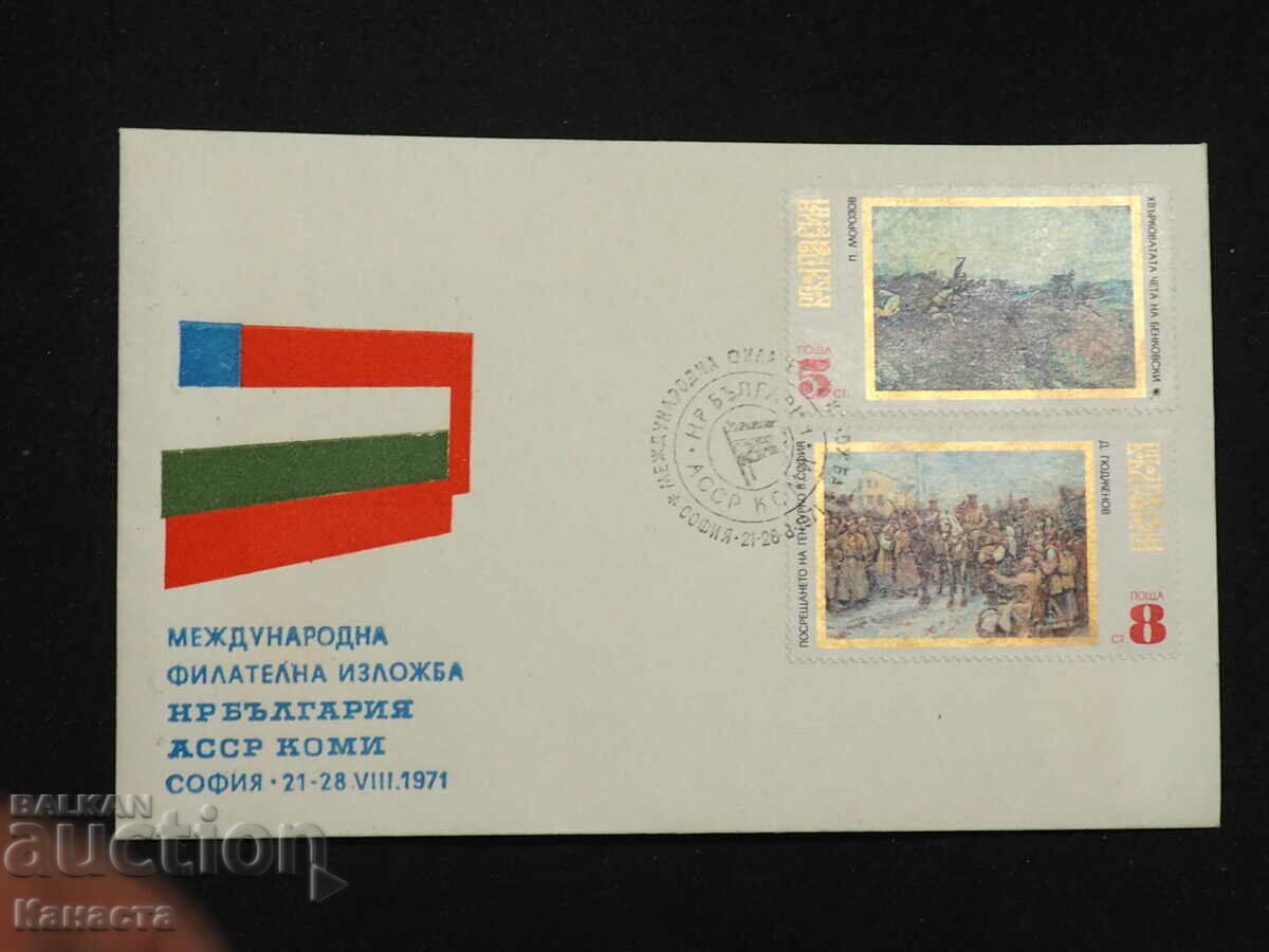 Ταχυδρομικός φάκελος βουλγαρικής πρώτης ημέρας 1971 FCD σήμα PP 11