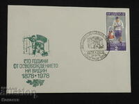 Български Първодневен пощенски плик 1978 марка FCD  ПП 11