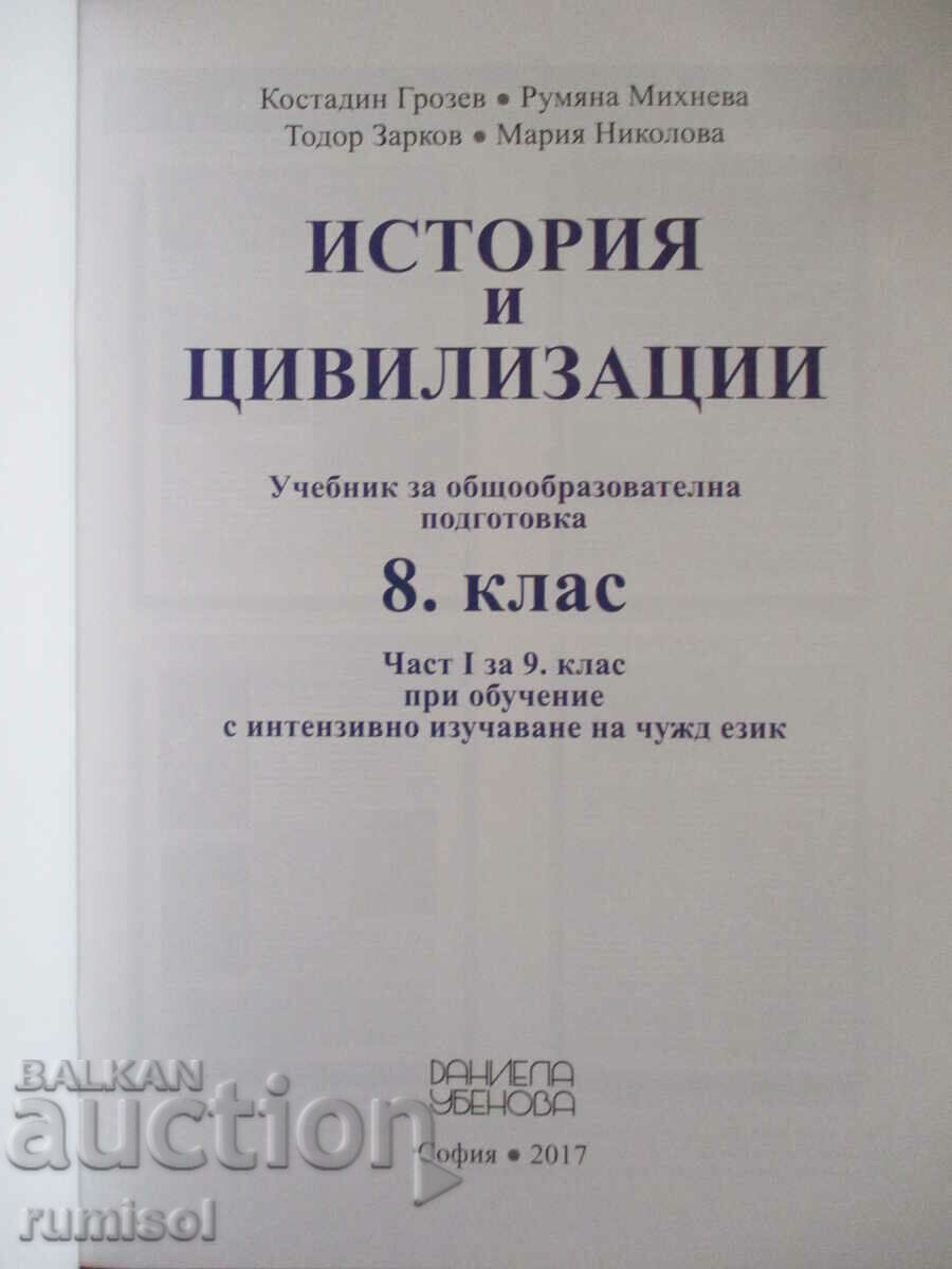 История и цивилизация- 8 кл(1-ва част за 9 кл, Д Убенова с цена 14.59 лв. | € 7.46 История и цивилизация- 8 кл(1-ва част за 9 кл, Д Убенова с цена 14.59 лв. | € 7.46