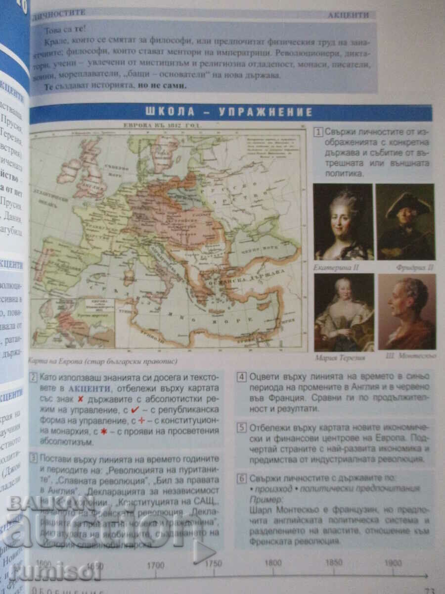 История и цивилизация- 8 кл(1-ва част за 9 кл, Д Убенова - 5 История и цивилизация- 8 кл(1-ва част за 9 кл, Д Убенова - 5