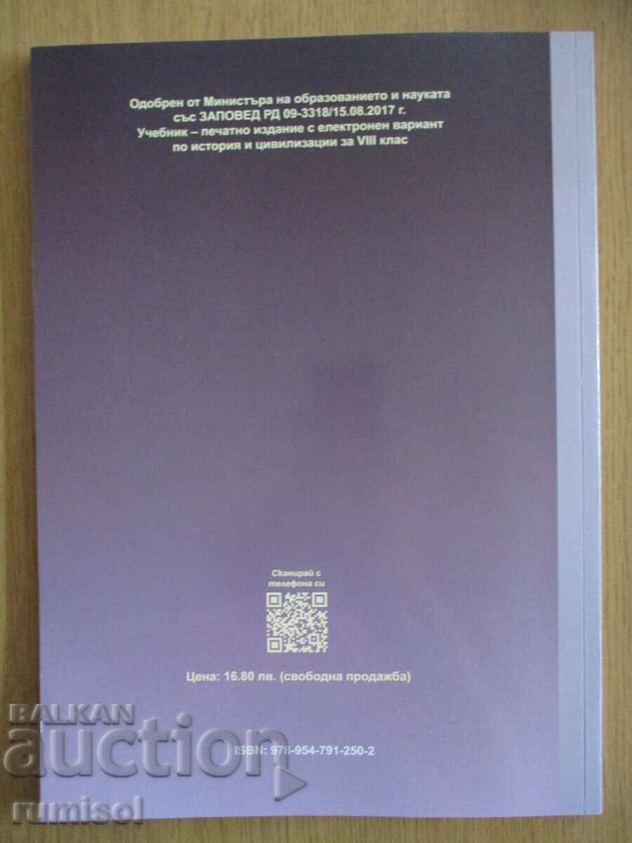 История и цивилизация- 8 кл(1-ва част за 9 кл, Д Убенова - 6 История и цивилизация- 8 кл(1-ва част за 9 кл, Д Убенова - 6