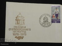 Ταχυδρομικός φάκελος Βουλγαρικής Πρώτης Ημέρας 1978 FCD σήμα PP 11