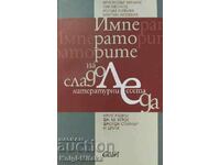 Παγωτό Αυτοκράτορες - Λογοτεχνικά Δοκίμια