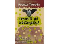 Колкото до шотландеца - Росица Ташева
