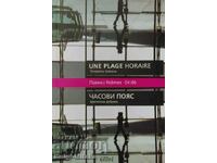 Часови пояс / Une plage horaire - Цветелина Добрева