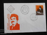 Български Първодневен пощенски плик 1979 марка FCD  ПП 12