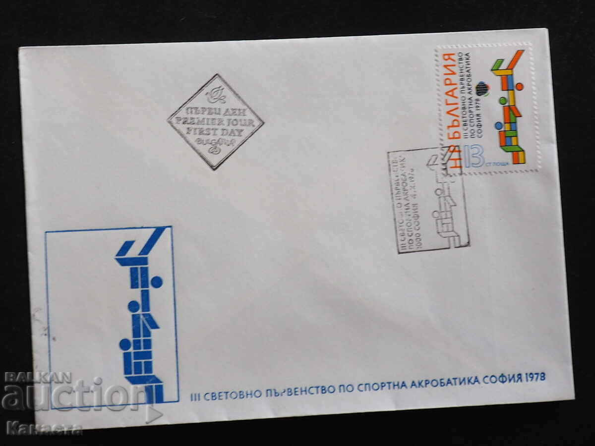 Plic poștal bulgar pentru prima zi 1978 ștampila FCD PP 12