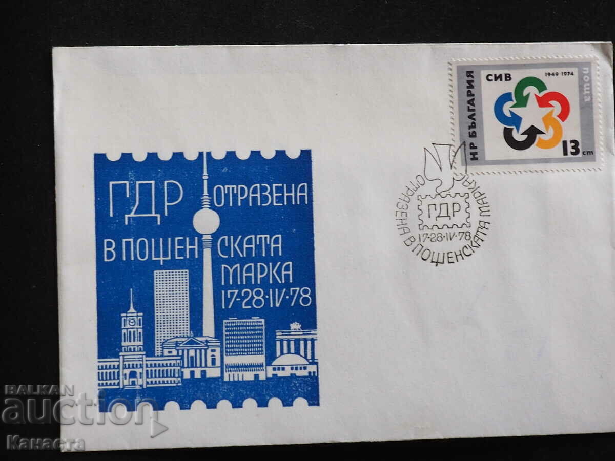 Βουλγαρικός ταχυδρομικός φάκελος πρώτης ημέρας 1978 FCD γραμματόσημο PP 12