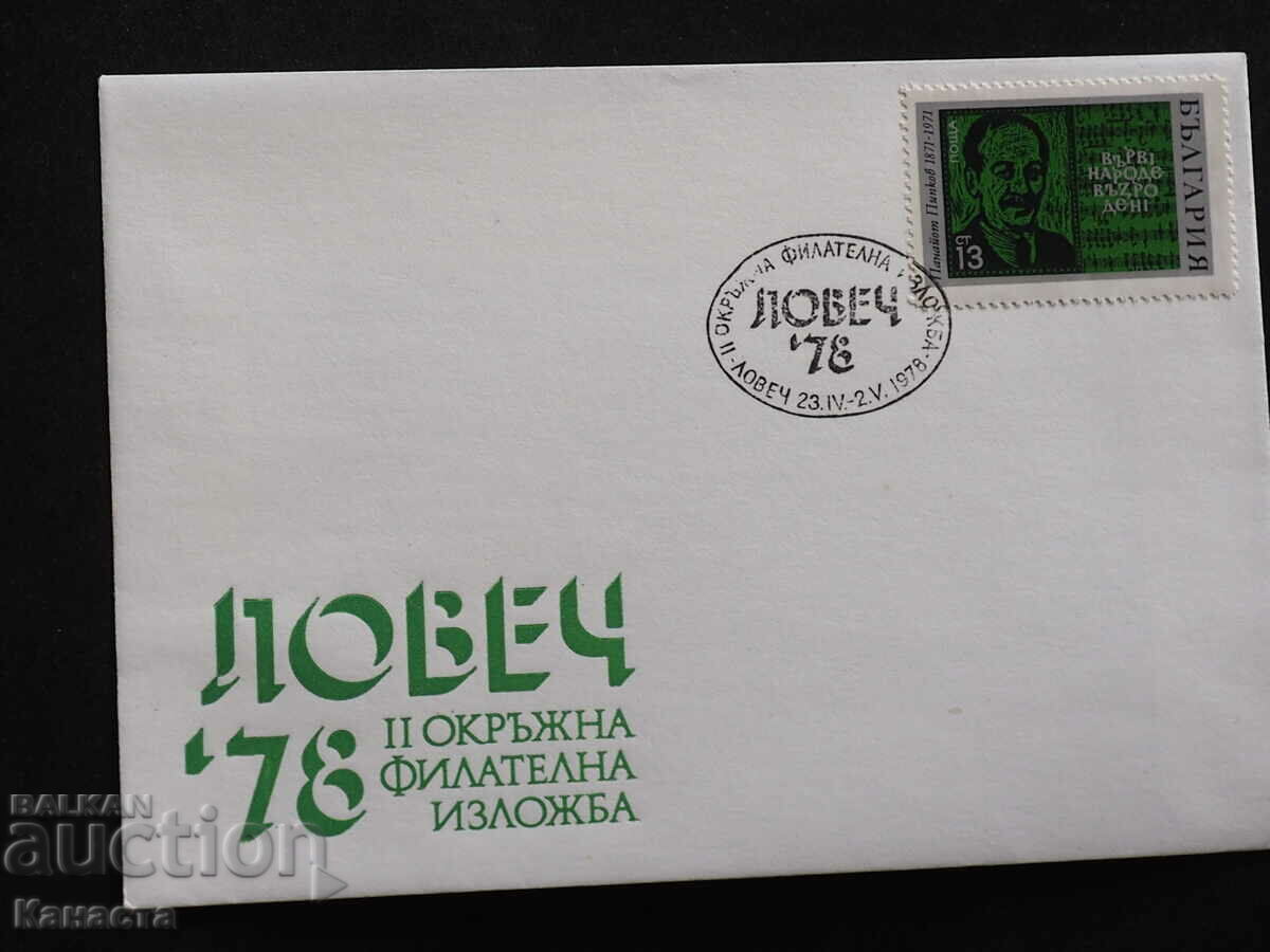 Bulgarian First Day postal envelope 1978 FCD stamp PP 12