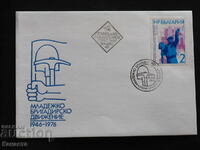Bulgarian First Day postal envelope 1976 FCD mark PP 12