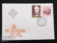 Български Първодневен пощенски плик 1977 марка FCD  ПП 12
