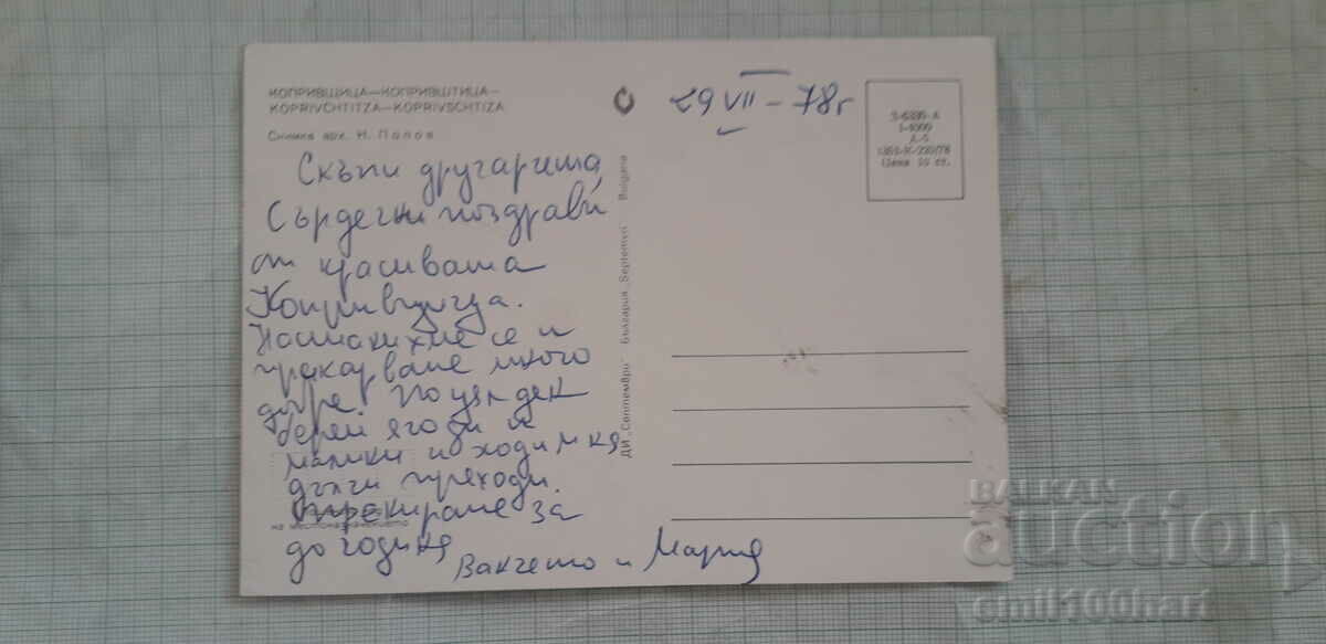 Postcard - Koprivshtitsa with price 0.50 BGN | € 0.26 Postcard - Koprivshtitsa with price 0.50 BGN | € 0.26