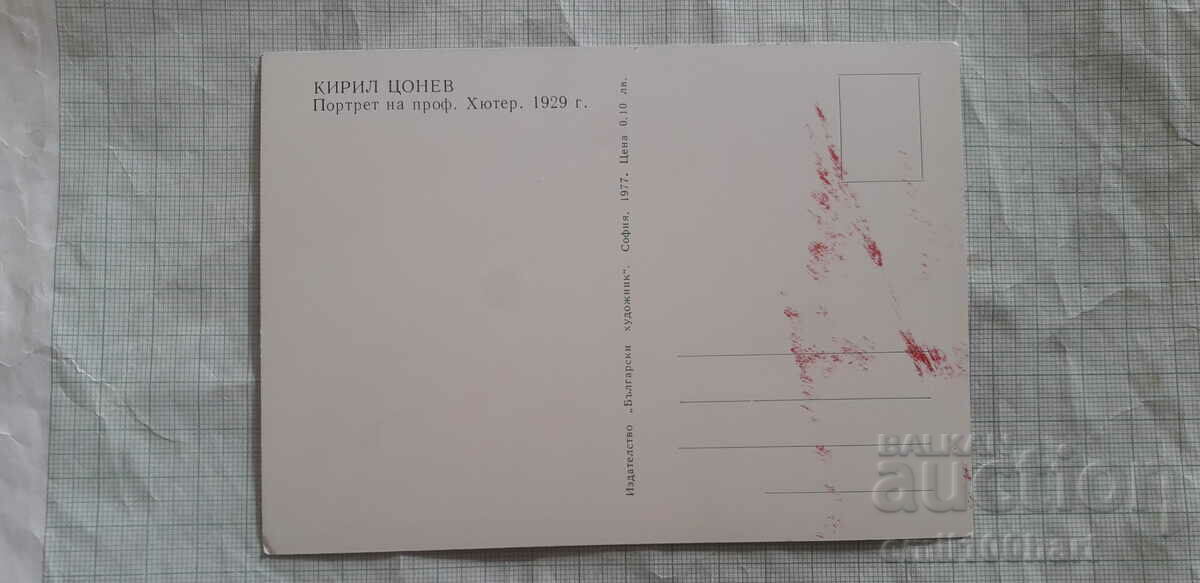 Card - Portrait of Hüter Kiril Tsonev with stamp with price 2.00 BGN | € 1.02 Card - Portrait of Hüter Kiril Tsonev with stamp with price 2.00 BGN | € 1.02