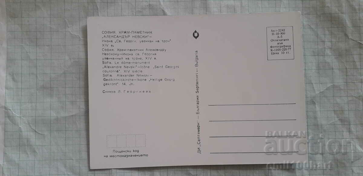 Κάρτα - εικόνα του Αγίου Γεωργίου στο ναό του Alexander Nevsky με τιμή 0.50 BGN | € 0.26 Κάρτα - εικόνα του Αγίου Γεωργίου στο ναό του Alexander Nevsky με τιμή 0.50 BGN | € 0.26