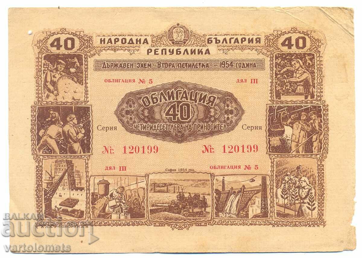40 лева Облигация 1954г. - НРБ