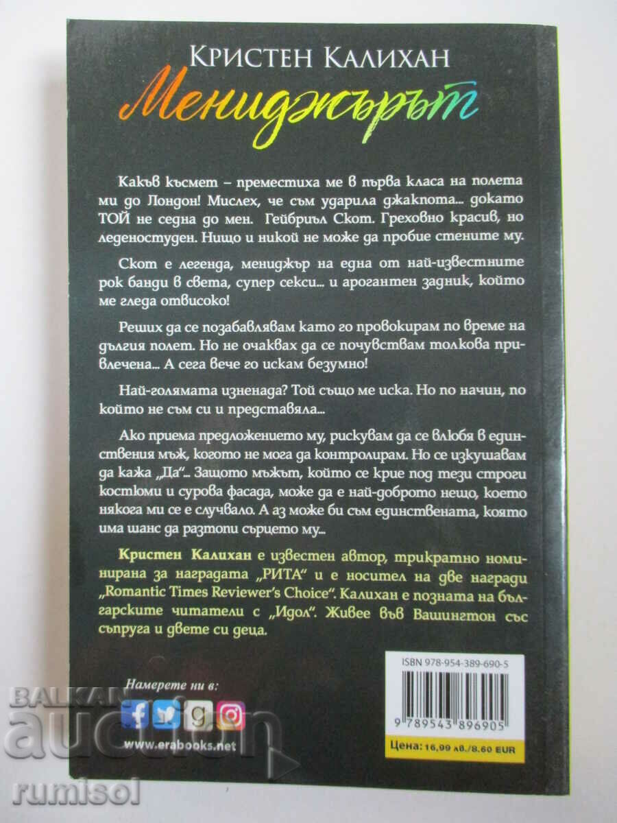 The manager - Kristen Callihan with price 14.59 BGN | € 7.46 The manager - Kristen Callihan with price 14.59 BGN | € 7.46