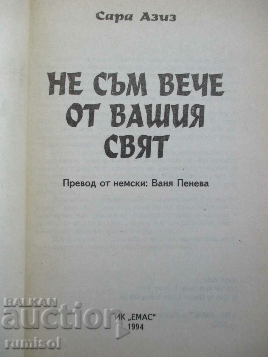 Не съм вече от вашия свят - Сара Азиз с цена € 3.79 | 7.41 лв. Не съм вече от вашия свят - Сара Азиз с цена € 3.79 | 7.41 лв.