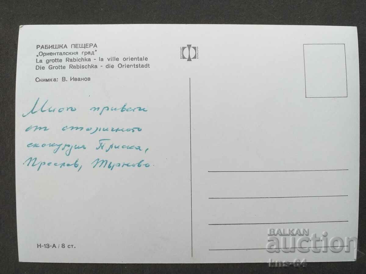 Rabishka cave with price 1.20 BGN | € 0.61 Rabishka cave with price 1.20 BGN | € 0.61