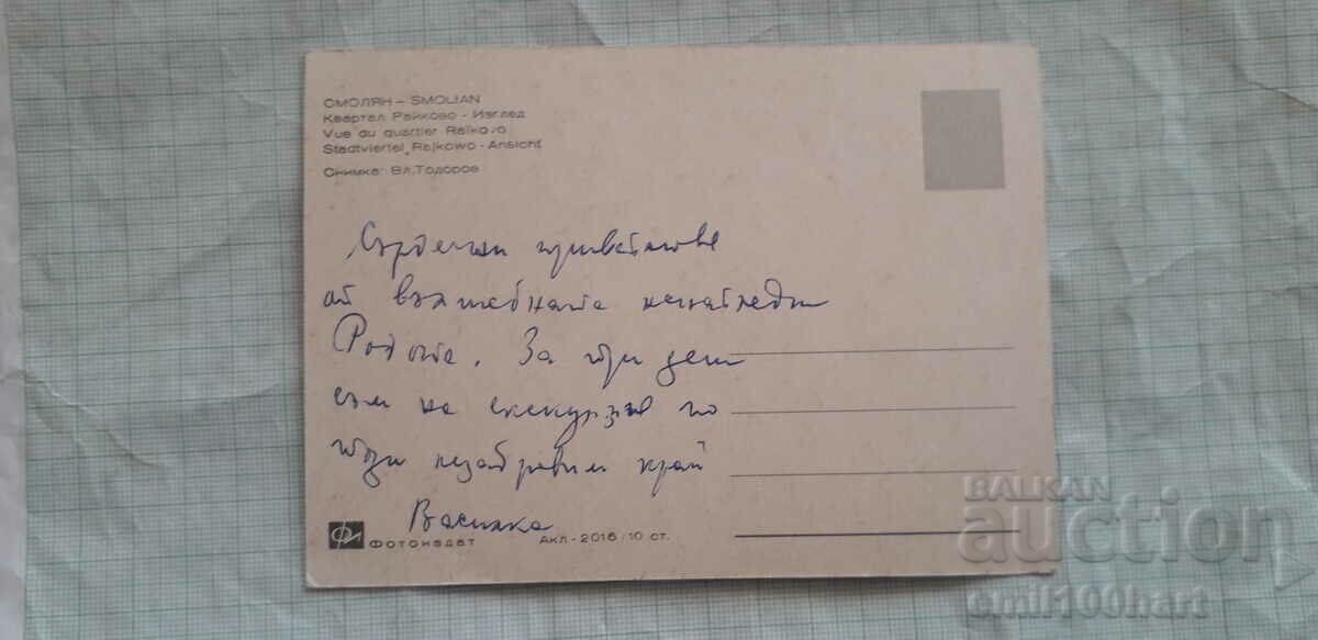 Card - Smolyan District Raykovo with price 0.50 BGN | € 0.26 Card - Smolyan District Raykovo with price 0.50 BGN | € 0.26