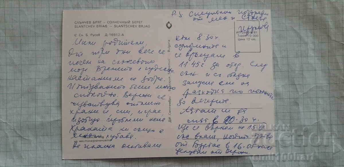 Trimite o felicitare - Sunny Beach cu preț 0.50 BGN | € 0.26 Trimite o felicitare - Sunny Beach cu preț 0.50 BGN | € 0.26